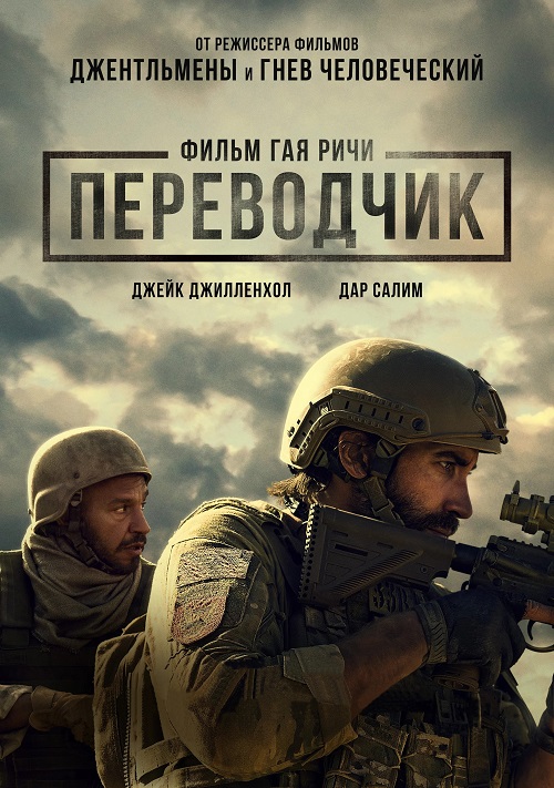 Переводчик / Guy Ritchie's the Covenant / The Covenant (2023) BDRip от MegaPeer | D